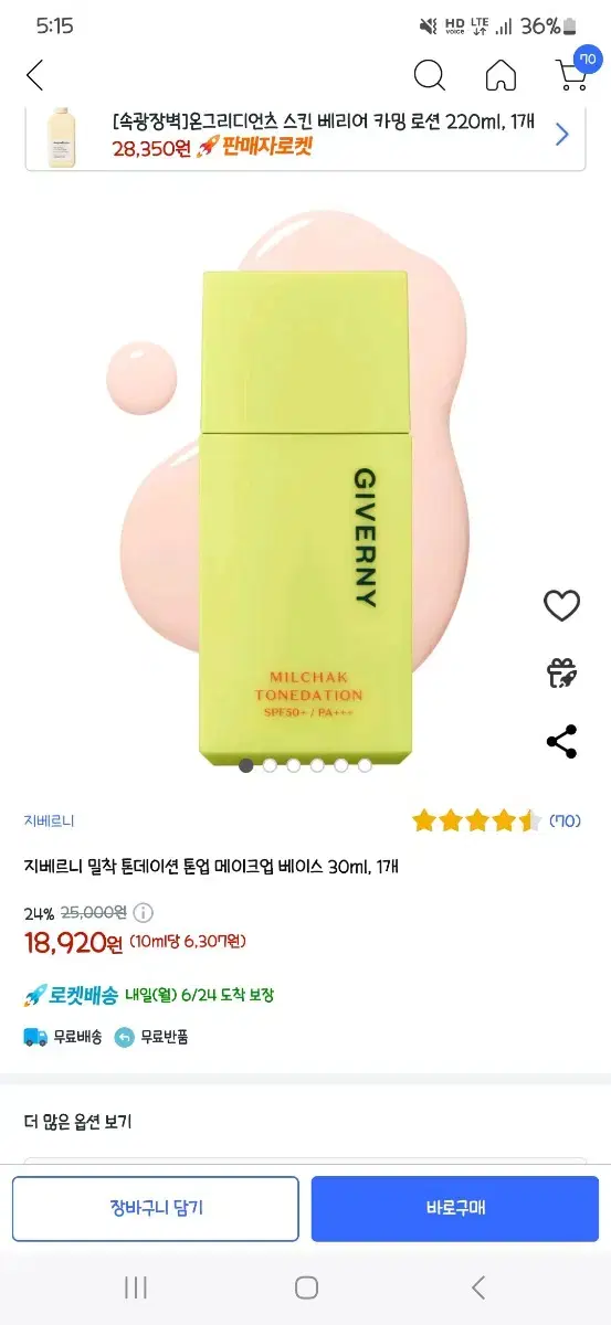 지베르니 밀착 톤데이션 메이크업베이스 30ml